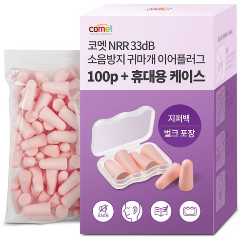 코멧 NRR 33dB 이어플러그